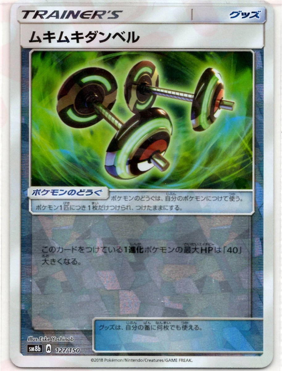 ムキムキダンベル:ミラー(CP){グッズ}〈127/150〉[SM8b-M] ｜ポケカ販売‧買取｜ 晴れる屋2