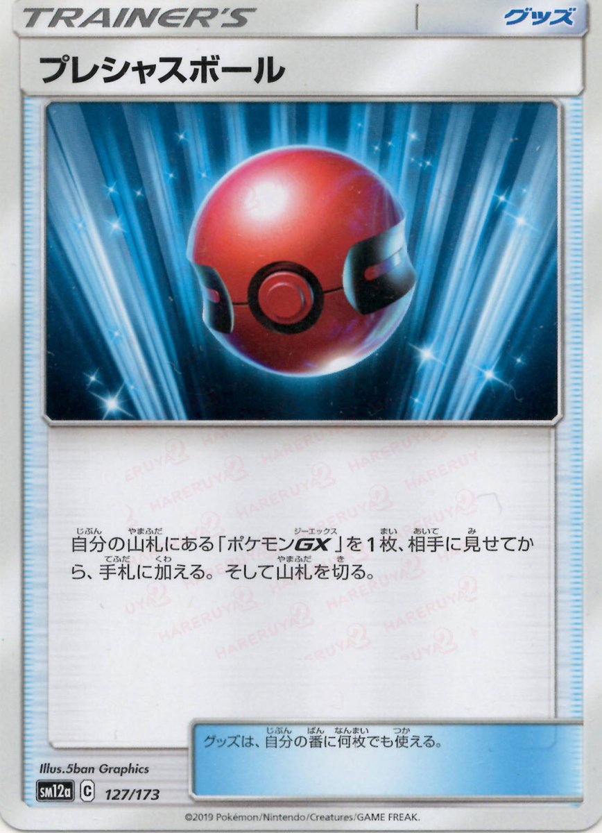 プレシャスボール(CP){グッズ}〈127/173〉[SM12a] ｜ポケカ販売‧買取｜ 晴れる屋2
