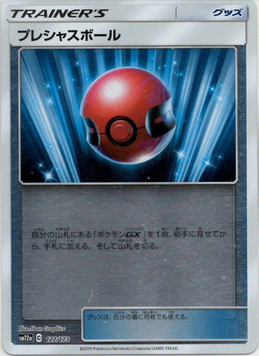 プレシャスボール:ミラー(CP){グッズ}〈127/173〉[SM12a-M] ｜ポケカ販売‧買取｜ 晴れる屋2