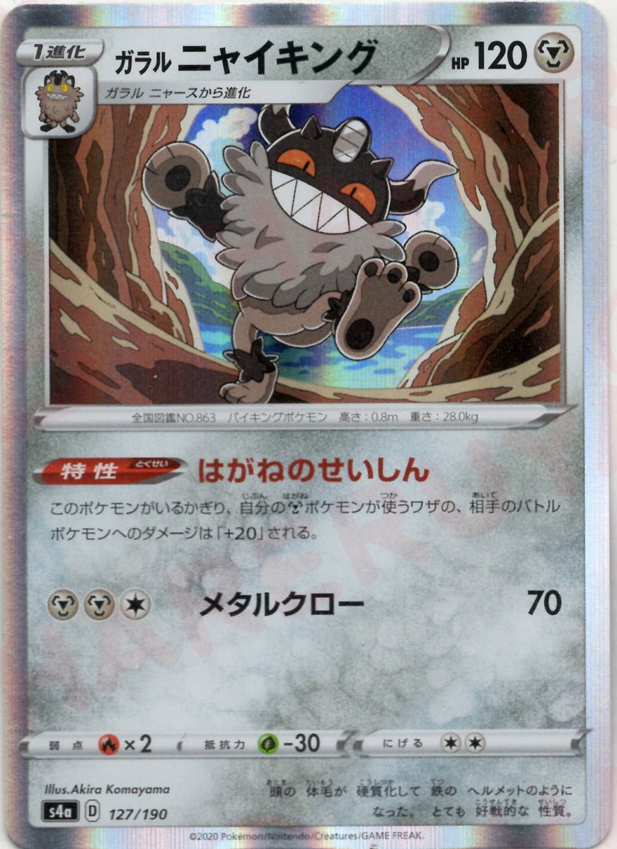 ガラルニャイキング(CP){鋼}〈127/190〉[S4a] ｜ポケカ販売‧買取｜ 晴れる屋2