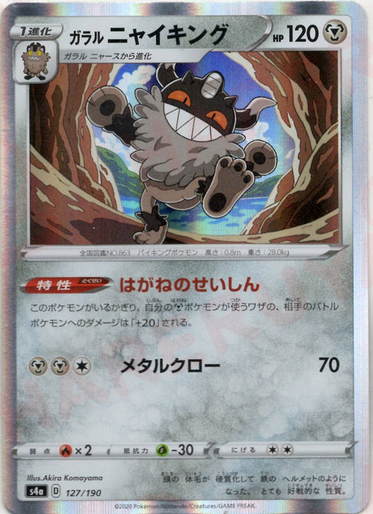 ガラルニャイキング(CP){鋼}〈127/190〉[S4a] ｜ポケカ販売‧買取｜ 晴れる屋2