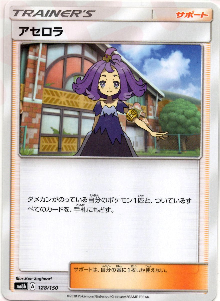 アセロラ(CP){サポート}〈128/150〉[SM8b] ｜ポケカ販売‧買取｜ 晴れる屋2