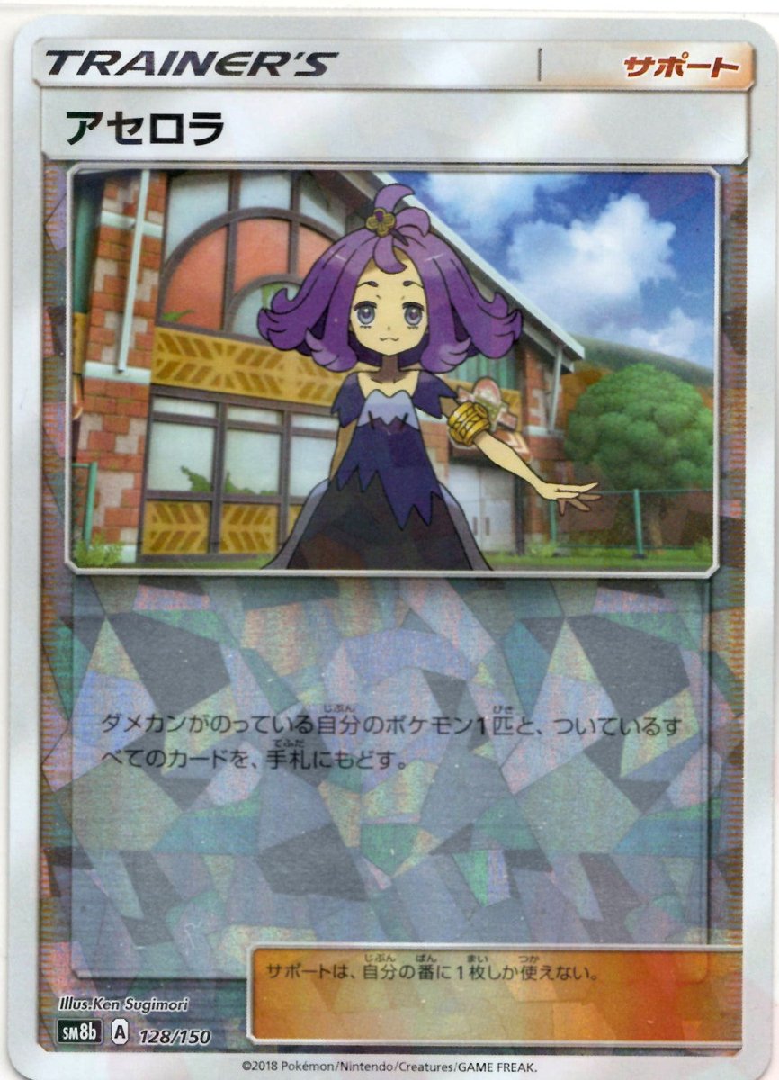 アセロラ:ミラー(CP){サポート}〈128/150〉[SM8b-M] ｜ポケカ販売‧買取｜ 晴れる屋2