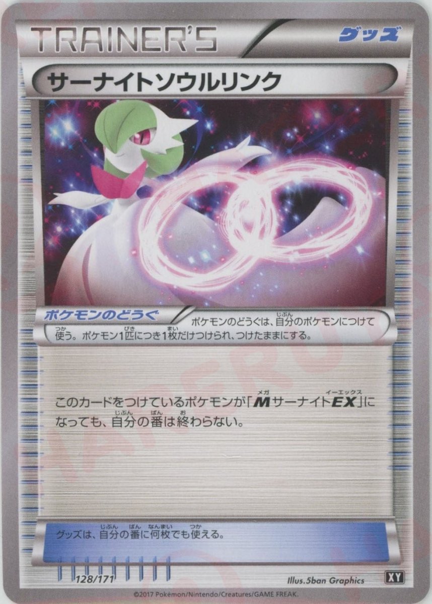サーナイトソウルリンク(CP){グッズ}〈128/171〉[XY/171] - 晴れる屋2