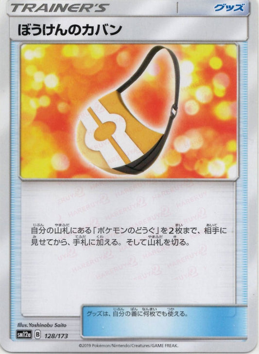 ぼうけんのカバン(CP){グッズ}〈128/173〉[SM12a] ｜ポケカ販売‧買取｜ 晴れる屋2