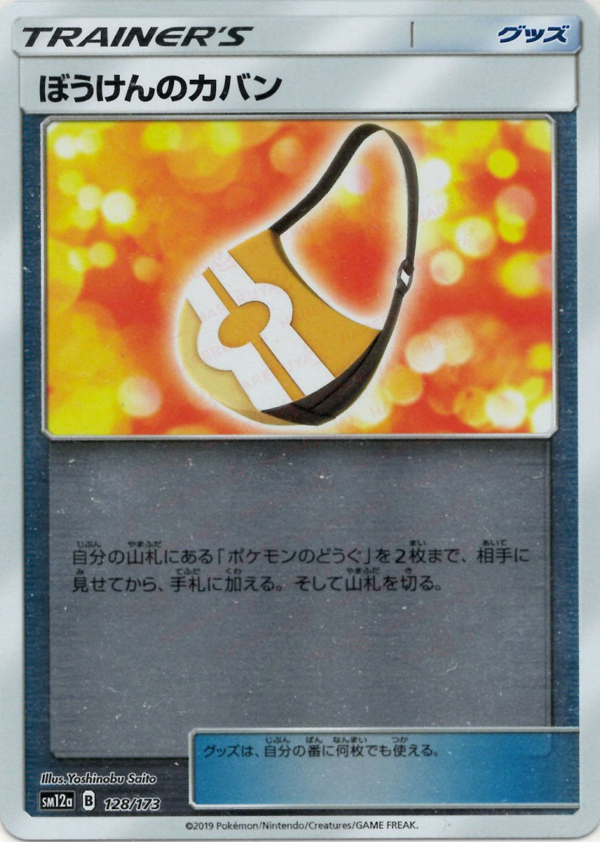 ぼうけんのカバン:ミラー(CP){グッズ}〈128/173〉[SM12a-M] ｜ポケカ販売‧買取｜ 晴れる屋2