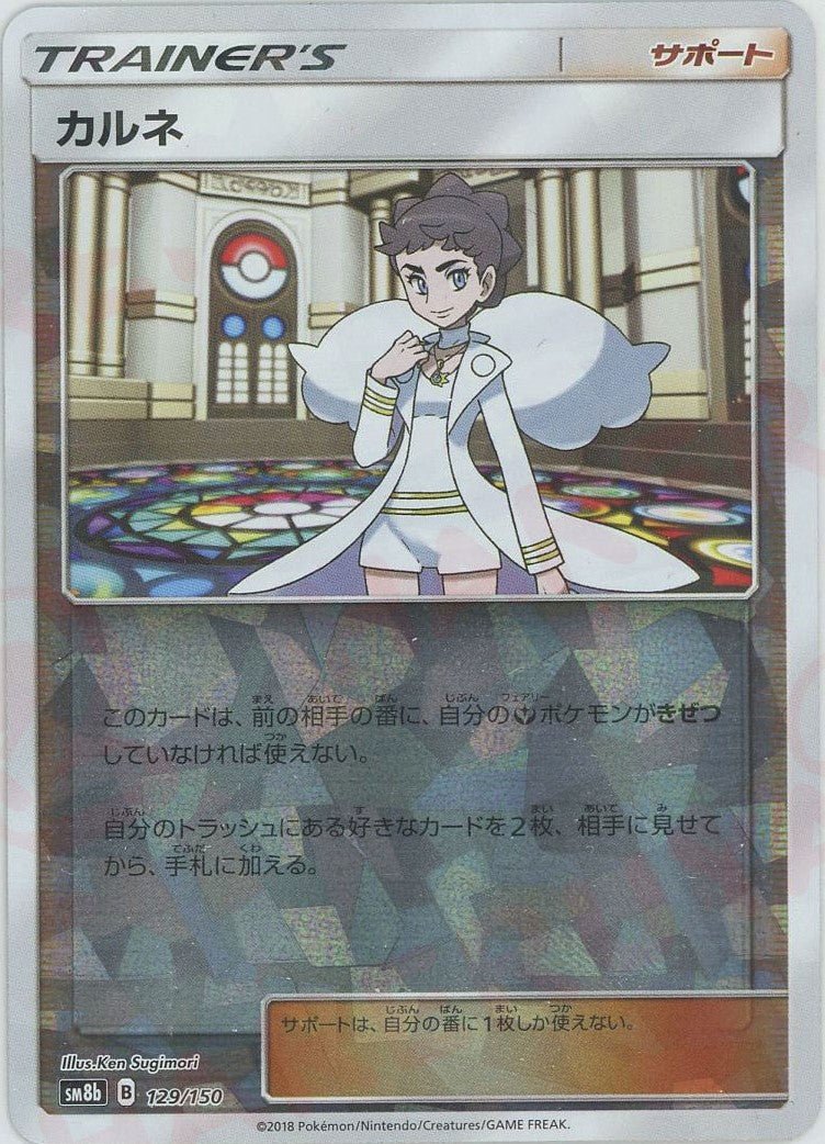 カルネ:ミラー(CP){サポート}〈129/150〉[SM8b-M] ｜ポケカ販売‧買取｜ 晴れる屋2