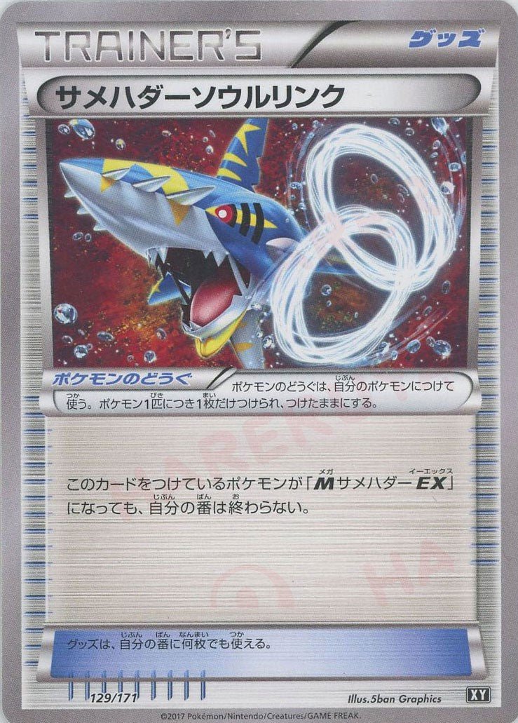 サメハダーソウルリンク(CP){グッズ}〈129/171〉[XY/171] - 晴れる屋2
