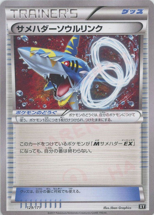 サメハダーソウルリンク(CP){グッズ}〈129/171〉[XY/171] - 晴れる屋2