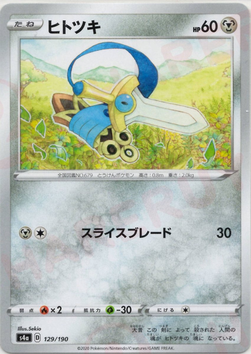 ヒトツキ(CP){鋼}〈129/190〉[S4a] ｜ポケカ販売‧買取｜ 晴れる屋2