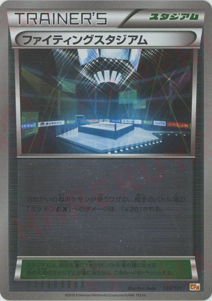 ファイティングスタジアム(CP){スタジアム}〈130/131〉[CP4] ｜ポケカ販売‧買取｜ 晴れる屋2