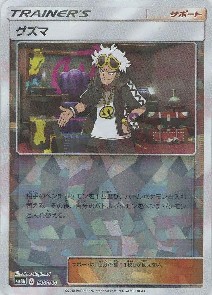 グズマ:ミラー(CP){サポート}〈130/150〉[SM8b-M] ｜ポケカ販売‧買取｜ 晴れる屋2