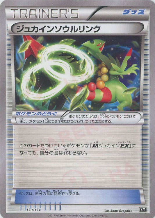 ジュカインソウルリンク(CP){グッズ}〈130/171〉[XY/171] - 晴れる屋2