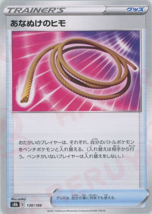 あなぬけのヒモ(CP){グッズ}〈130/184〉[S8b] ｜ポケカ販売‧買取｜ 晴れる屋2