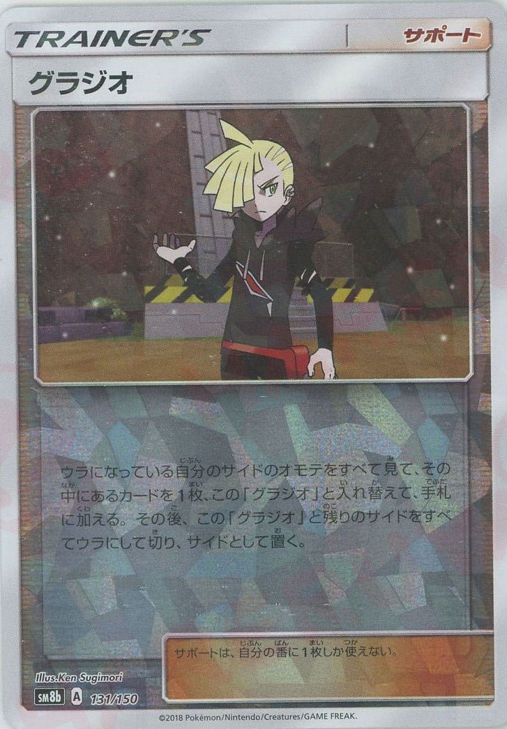 グラジオ:ミラー(CP){サポート}〈131/150〉[SM8b-M] ｜ポケカ販売‧買取｜ 晴れる屋2