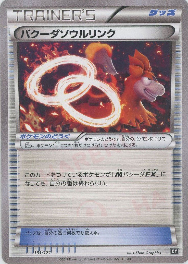 バクーダソウルリンク(CP){グッズ}〈131/171〉[XY/171] - 晴れる屋2