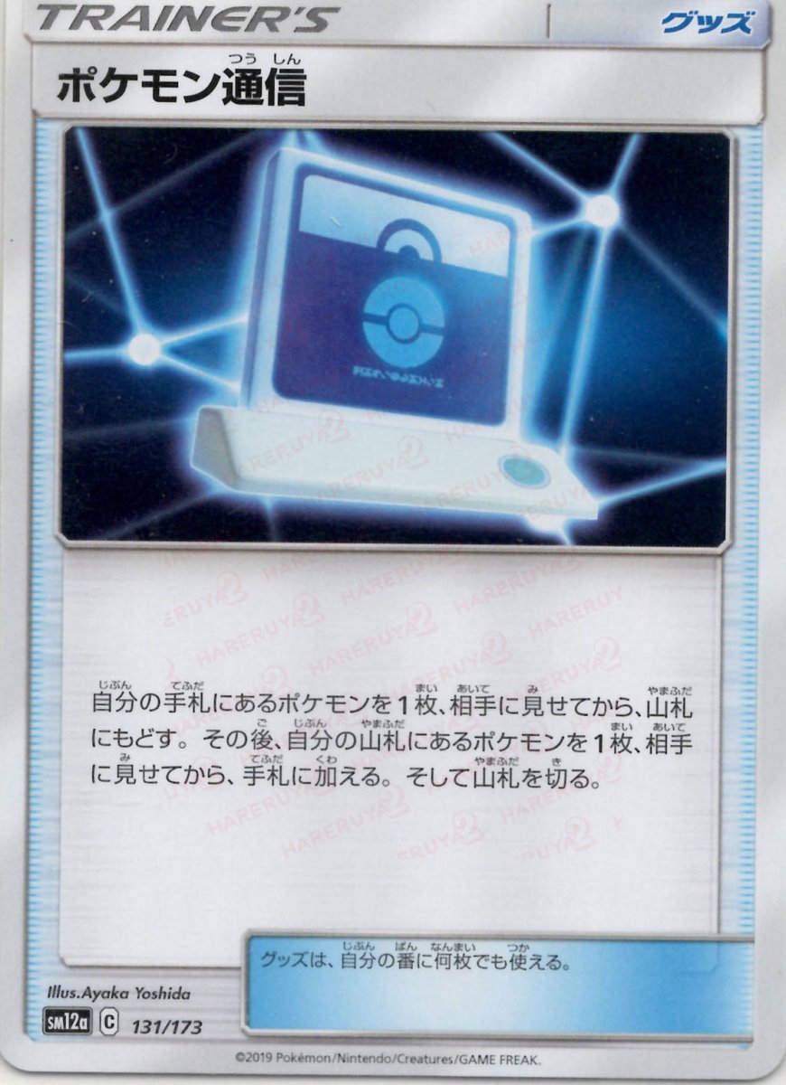 ポケモン通信(CP){グッズ}〈131/173〉[SM12a] ｜ポケカ販売‧買取｜ 晴れる屋2