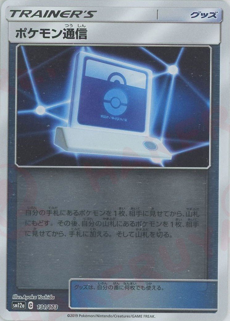 ポケモン通信:ミラー(CP){グッズ}〈131/173〉[SM12a-M] ｜ポケカ販売‧買取｜ 晴れる屋2