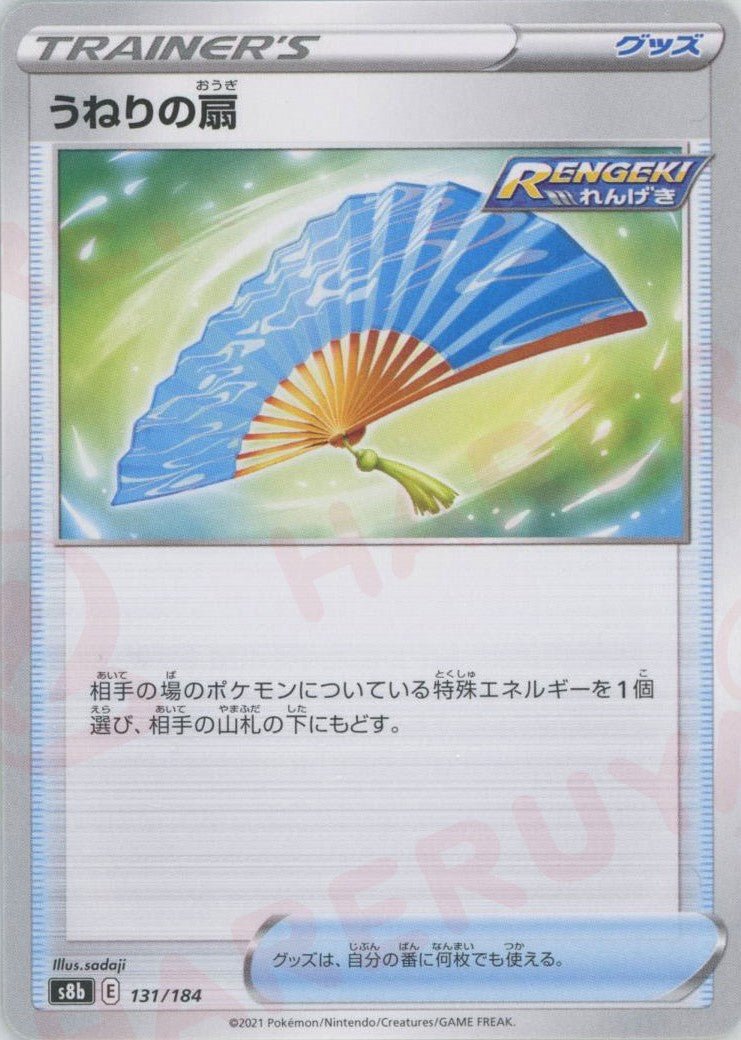 うねりの扇(CP){グッズ}〈131/184〉[S8b] ｜ポケカ販売‧買取｜ 晴れる屋2