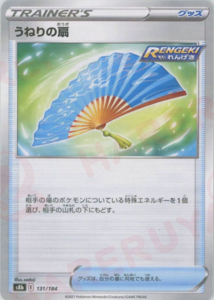 うねりの扇:ミラー(CP){グッズ}〈131/184〉[S8b-M] ｜ポケカ販売‧買取｜ 晴れる屋2