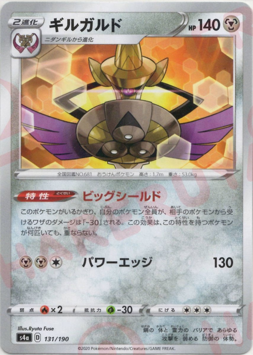 ギルガルド:ミラー(CP){鋼}〈131/190〉[S4a-M] ｜ポケカ販売‧買取｜ 晴れる屋2