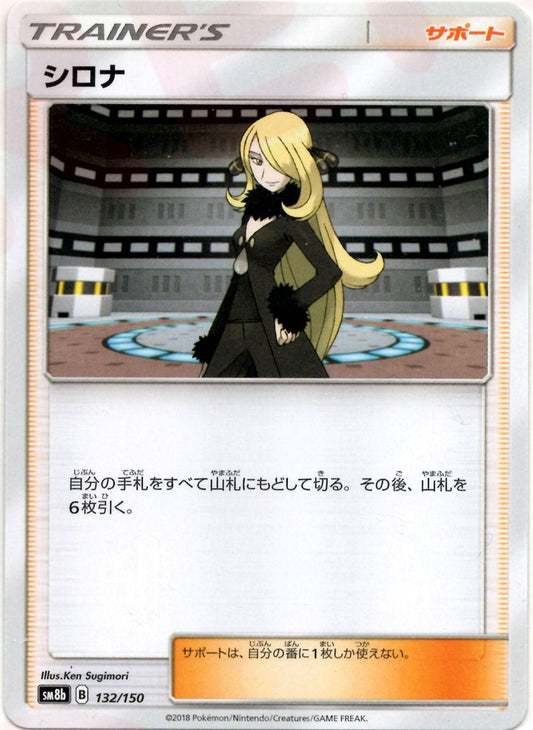 シロナ(CP){サポート}〈132/150〉[SM8b] ｜ポケカ販売‧買取｜ 晴れる屋2