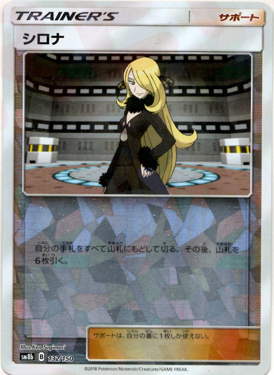 シロナ:ミラー(CP){サポート}〈132/150〉[SM8b-M] ｜ポケカ販売‧買取｜ 晴れる屋2