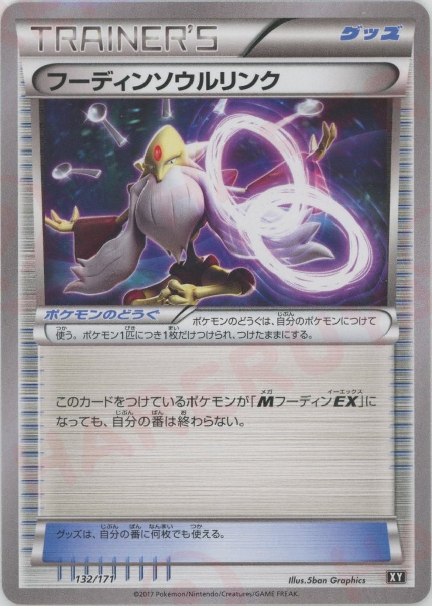 フーディンソウルリンク(CP){グッズ}〈132/171〉[XY/171] - 晴れる屋2