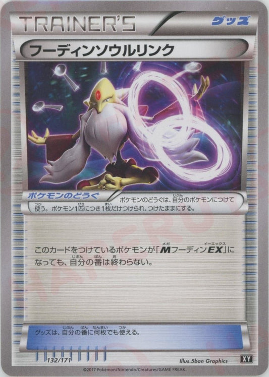 フーディンソウルリンク(CP){グッズ}〈132/171〉[XY/171] - 晴れる屋2