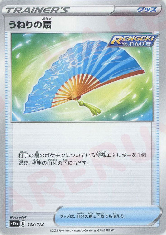うねりの扇(CP){グッズ}〈132/172〉[S12a] ｜ポケカ販売‧買取｜ 晴れる屋2