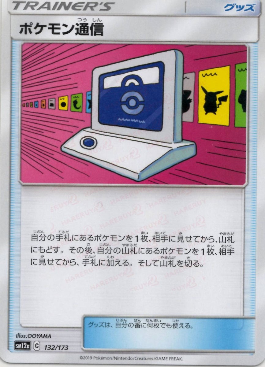 ポケモン通信(CP){グッズ}〈132/173〉[SM12a] ｜ポケカ販売‧買取｜ 晴れる屋2