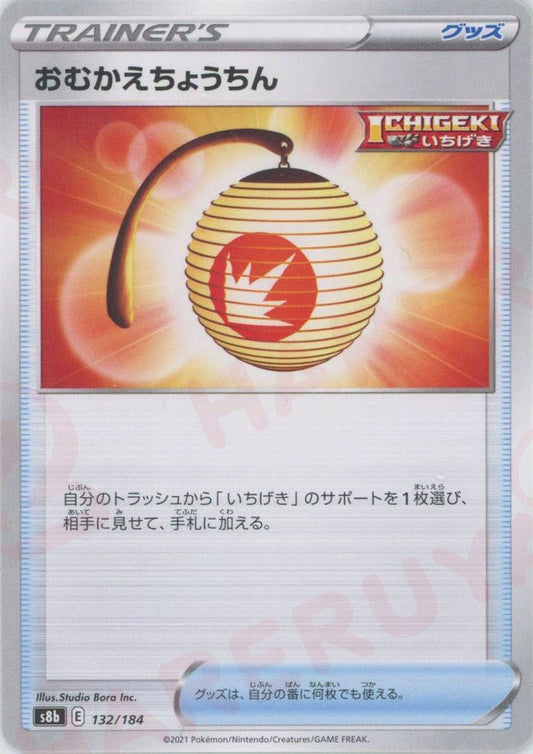 おむかえちょうちん(CP){グッズ}〈132/184〉[S8b] ｜ポケカ販売‧買取｜ 晴れる屋2