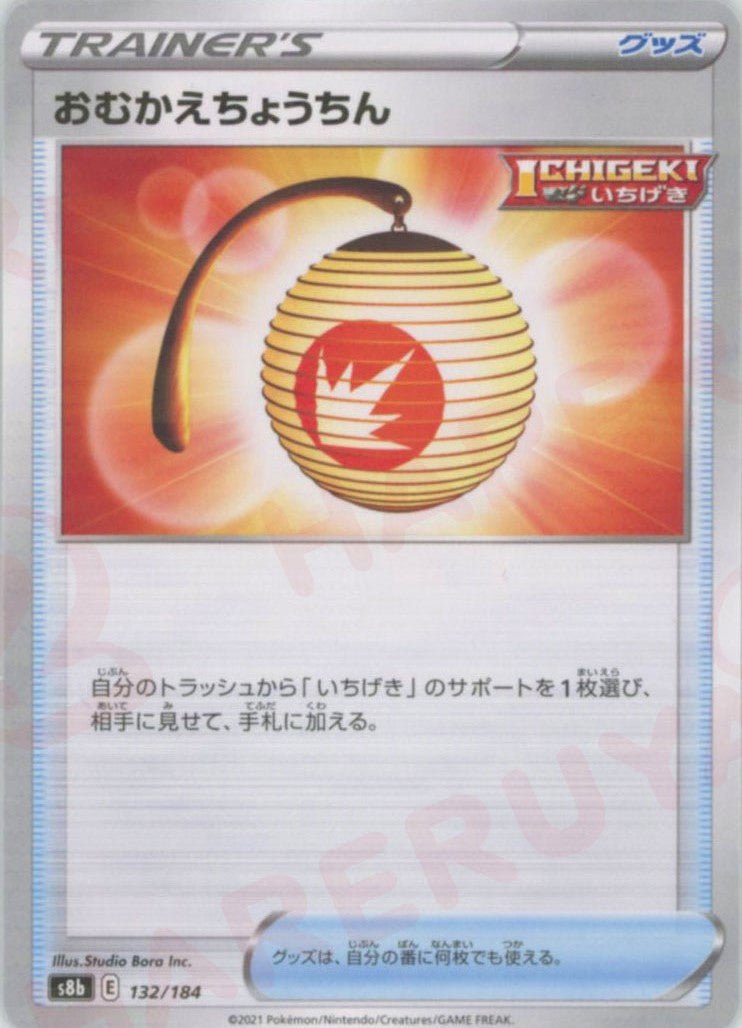 おむかえちょうちん:ミラー(CP){グッズ}〈132/184〉[S8b-M] ｜ポケカ販売‧買取｜ 晴れる屋2