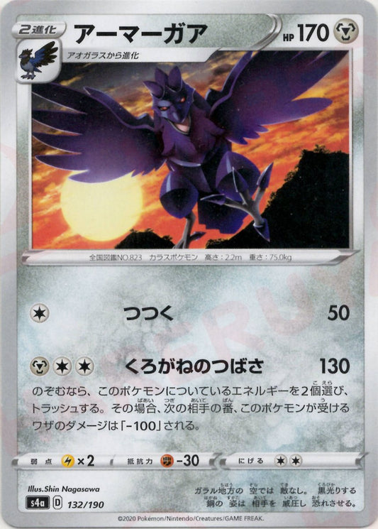 アーマーガア(CP){鋼}〈132/190〉[S4a] ｜ポケカ販売‧買取｜ 晴れる屋2
