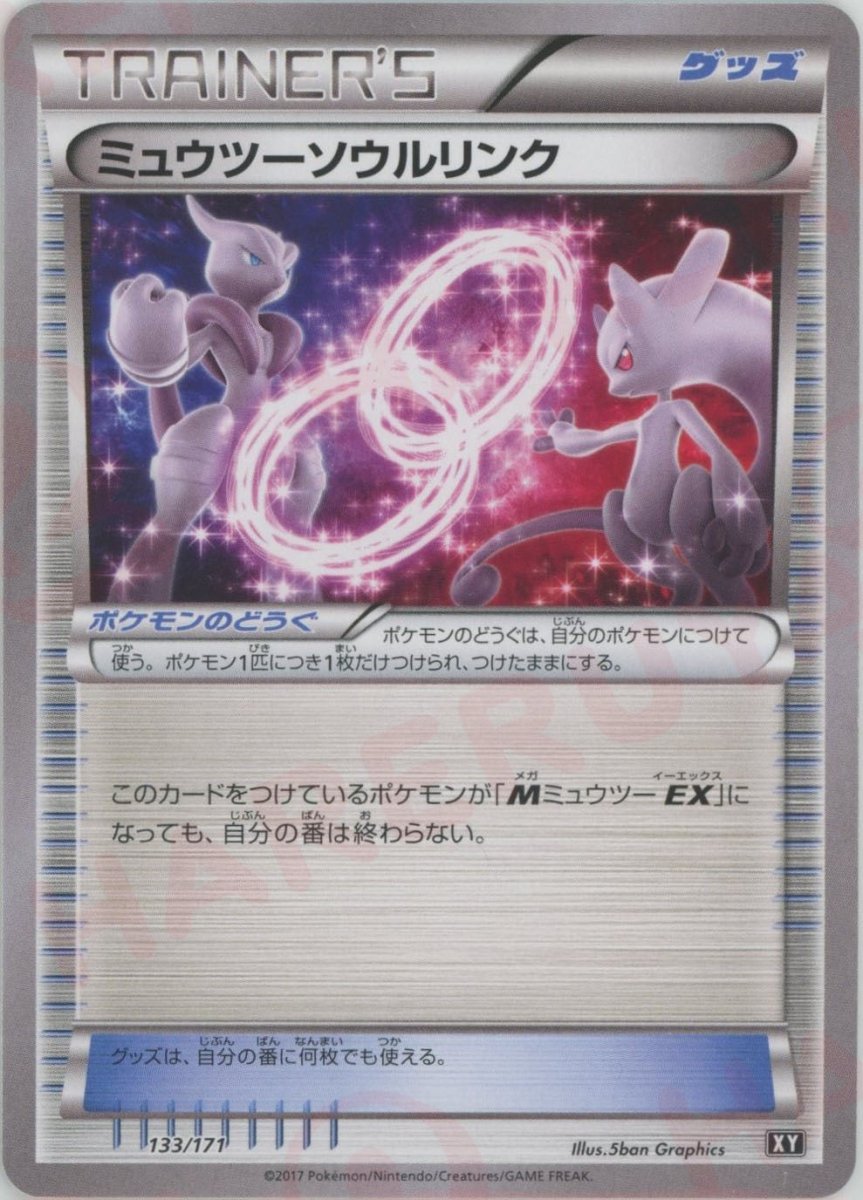 ミュウツーソウルリンク(CP){グッズ}〈133/171〉[XY/171] - 晴れる屋2