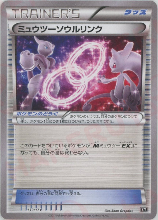 ミュウツーソウルリンク(CP){グッズ}〈133/171〉[XY/171] - 晴れる屋2