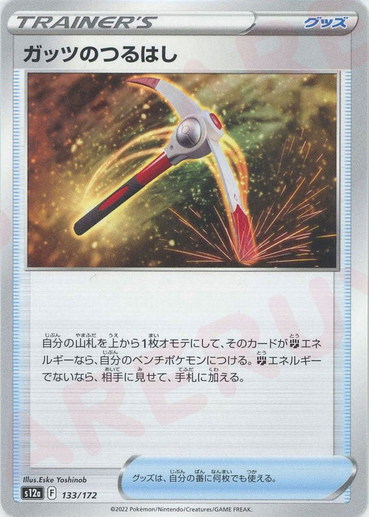 ガッツのつるはし(CP){グッズ}〈133/172〉[S12a] ｜ポケカ販売‧買取｜ 晴れる屋2