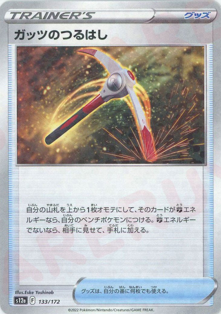 ガッツのつるはし:ミラー(CP){グッズ}〈133/172〉[S12a-M] ｜ポケカ販売‧買取｜ 晴れる屋2