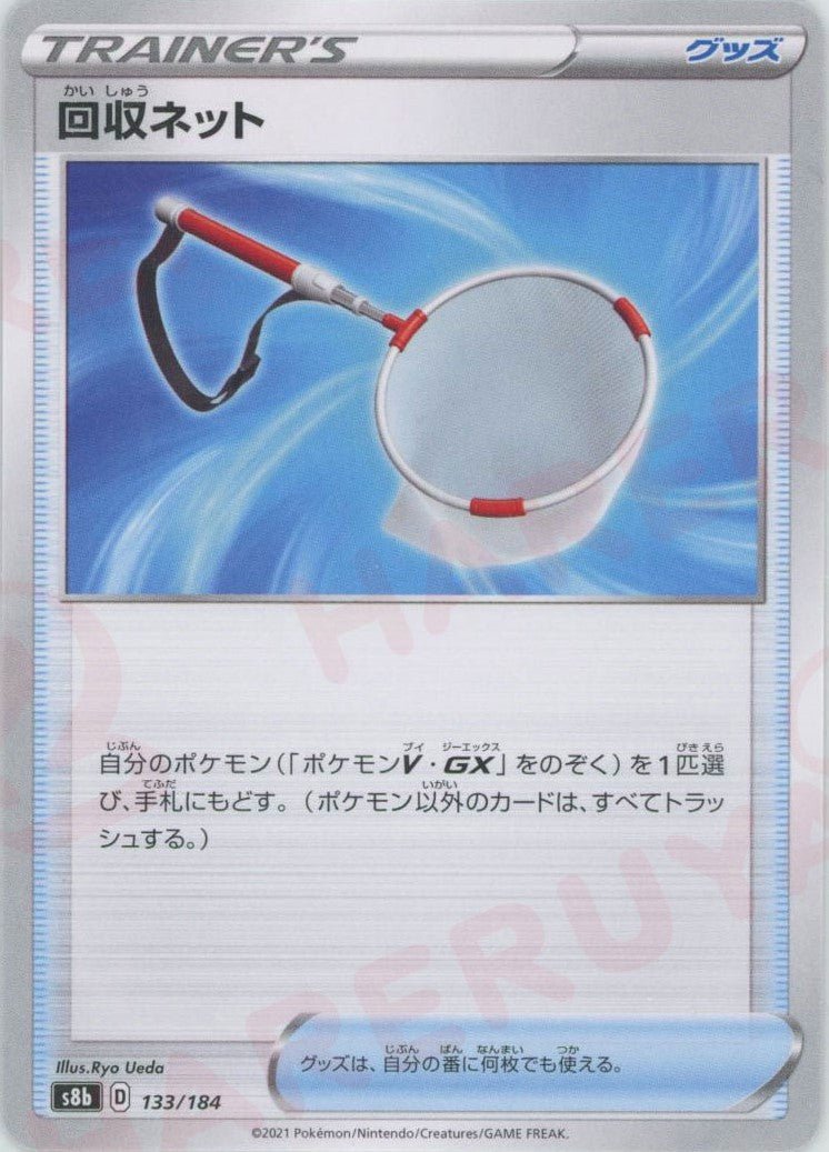 回収ネット(CP){グッズ}〈133/184〉[S8b] ｜ポケカ販売‧買取｜ 晴れる屋2