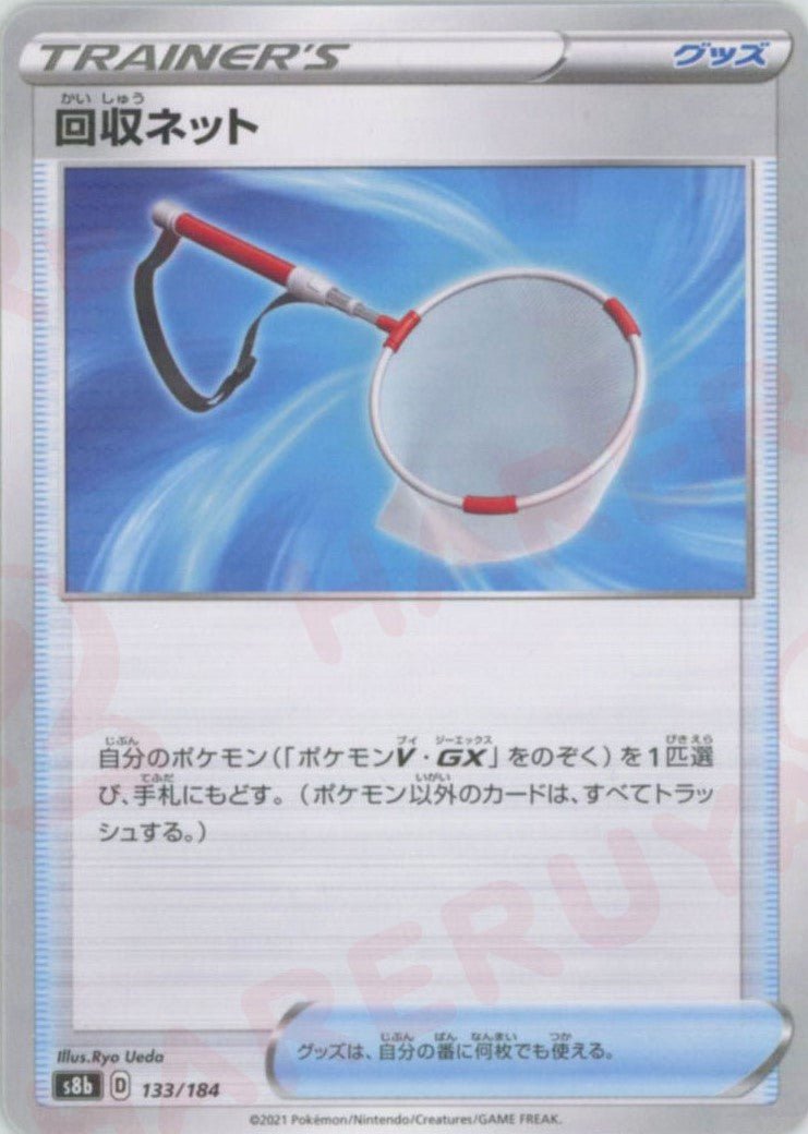 回収ネット:ミラー(CP){グッズ}〈133/184〉[S8b-M] ｜ポケカ販売‧買取｜ 晴れる屋2