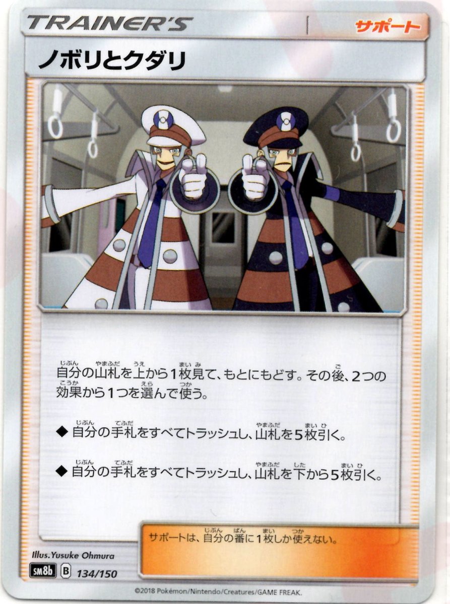 ノボリとクダリ(CP){サポート}〈134/150〉[SM8b] ｜ポケカ販売‧買取｜ 晴れる屋2
