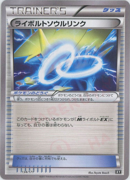 ライボルトソウルリンク(CP){グッズ}〈134/171〉[XY/171] - 晴れる屋2