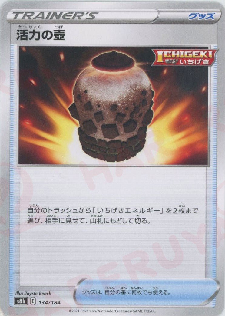 活力の壺(CP){グッズ}〈134/184〉[S8b] ｜ポケカ販売‧買取｜ 晴れる屋2