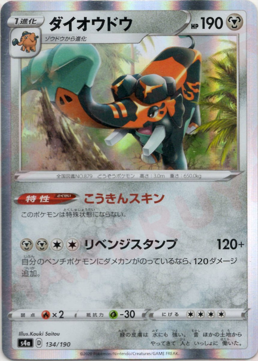 ダイオウドウ(CP){鋼}〈134/190〉[S4a] ｜ポケカ販売‧買取｜ 晴れる屋2
