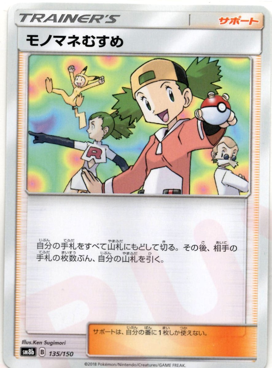 モノマネむすめ(CP){サポート}〈135/150〉[SM8b] ｜ポケカ販売‧買取｜ 晴れる屋2