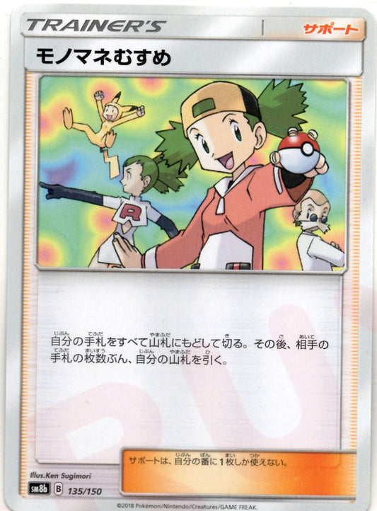 モノマネむすめ(CP){サポート}〈135/150〉[SM8b] ｜ポケカ販売‧買取｜ 晴れる屋2