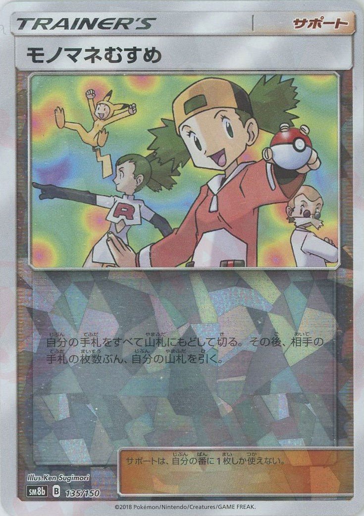 モノマネむすめ:ミラー(CP){サポート}〈135/150〉[SM8b-M] ｜ポケカ販売‧買取｜ 晴れる屋2