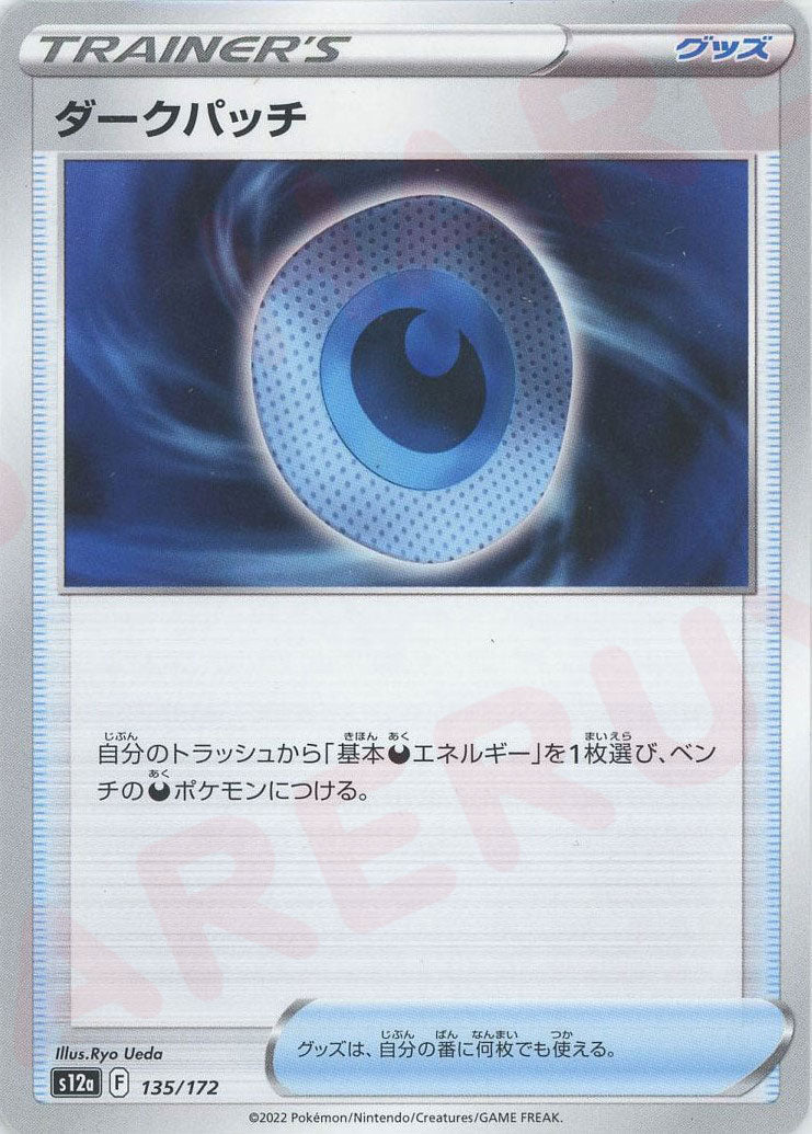 ダークパッチ(CP){グッズ}〈135/172〉[S12a] ｜ポケカ販売‧買取｜ 晴れる屋2
