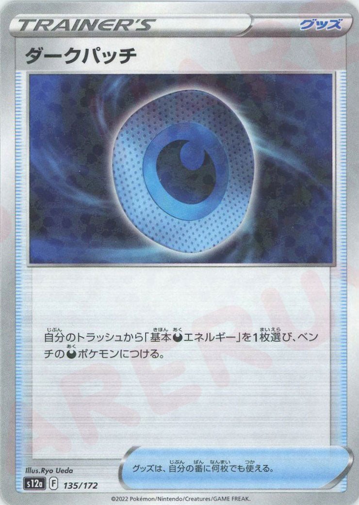 ダークパッチ:ミラー(CP){グッズ}〈135/172〉[S12a-M] ｜ポケカ販売‧買取｜ 晴れる屋2