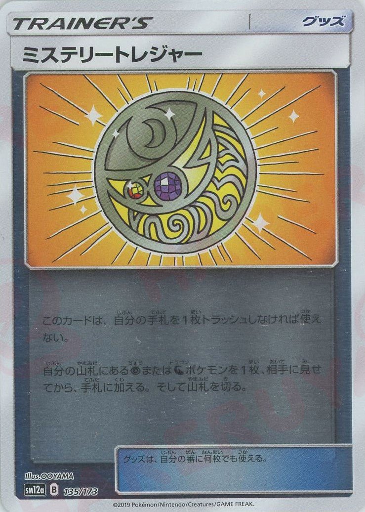 ミステリートレジャー:ミラー(CP){グッズ}〈135/173〉[SM12a-M] ｜ポケカ販売‧買取｜ 晴れる屋2